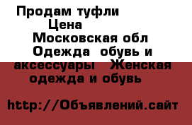 Продам туфли Fabiani › Цена ­ 10 000 - Московская обл. Одежда, обувь и аксессуары » Женская одежда и обувь   
